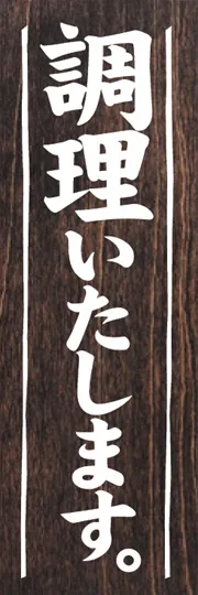 調理いたします