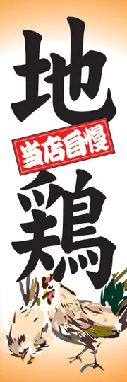 地鶏