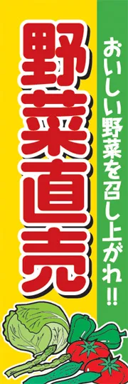 野菜直売