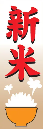 新米
