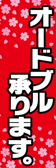 オードブル承ります