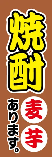 焼酎麦芋あります