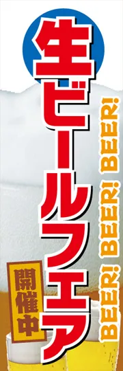 生ビールフェア開催中