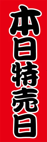 本日特売日