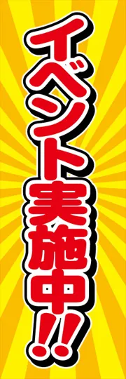 イベント実施中