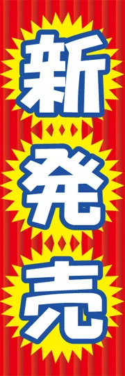 新発売1