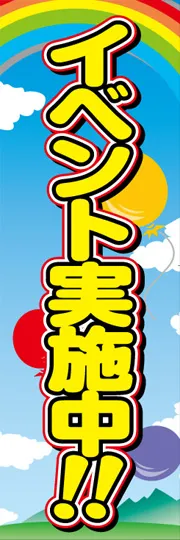 イベント実施中