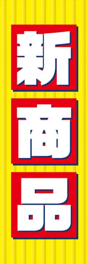 新商品