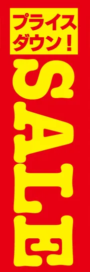 プライスダウン!SALE赤