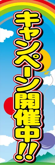 キャンペーン開催中2