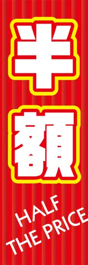 半額