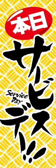 サービスデー