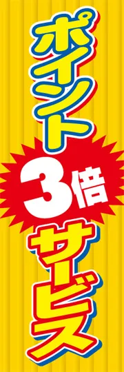 ポイント3倍