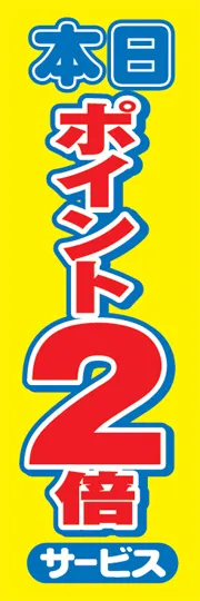 本日ポイント2倍