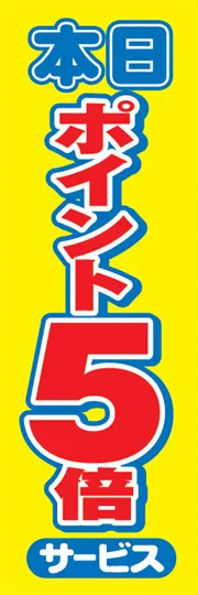 本日ポイント5倍