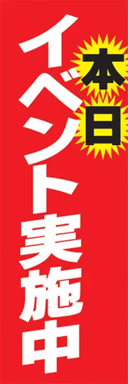 イベント実施中
