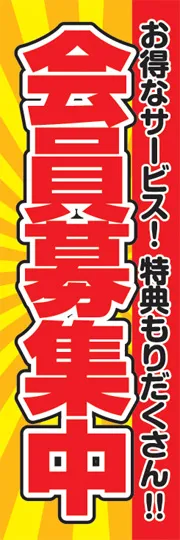 会員募集中