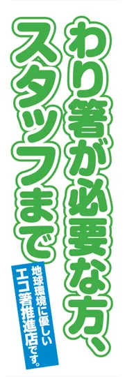 割り箸が必要