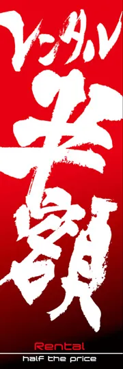 レンタル半額