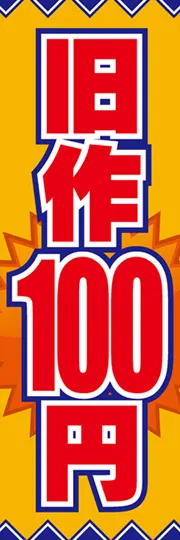旧作100円