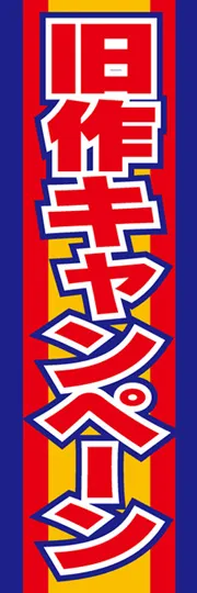 旧作キャンペーン