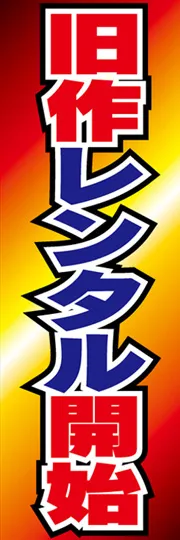 旧作レンタル開始