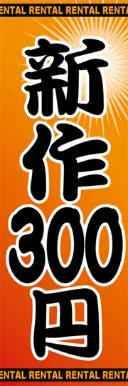 新作300円
