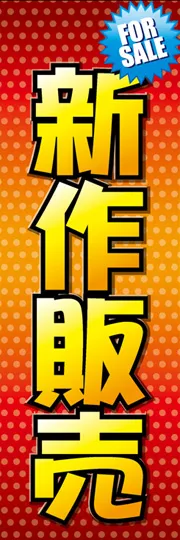 新作販売