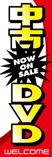 中古DVD