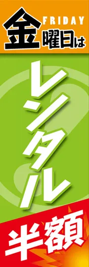 金曜日はレンタル半額