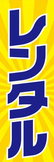 レンタル