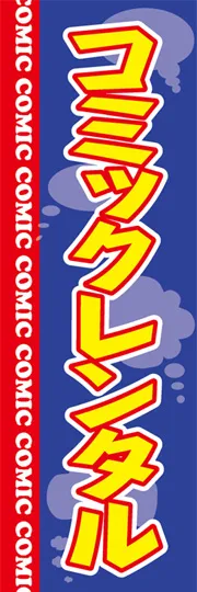 コミックレンタル