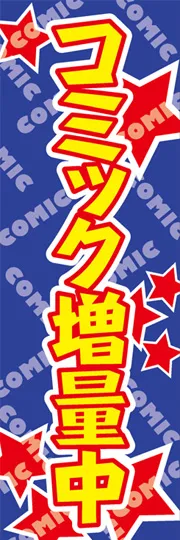 コミック増量中