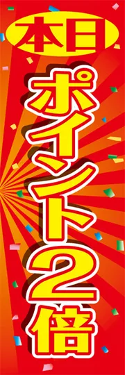 本日ポイント2倍