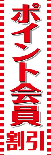 ポイント会員割引