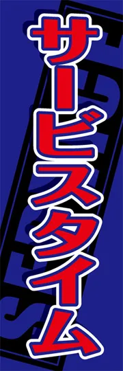 サービスタイム