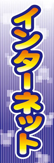 インターネット