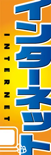 インターネット