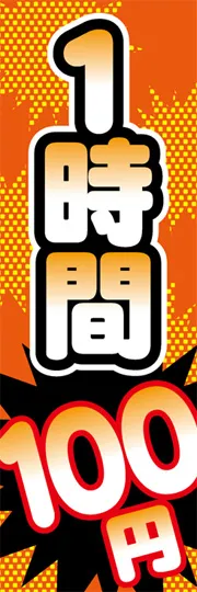 1時間100円