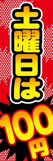 土曜日は100円