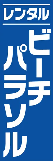 ビーチパラソル