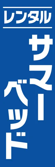 サマーベット