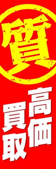 高価買取