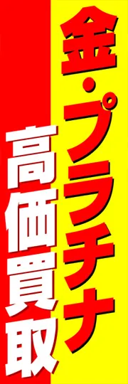 金・プラチナ高価買取