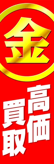 金高価買取