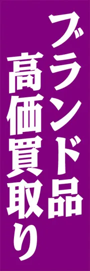 ブランド品高価買取