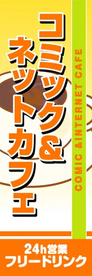 コミック&ネットカフェ