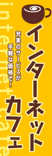 インターネットカフェ