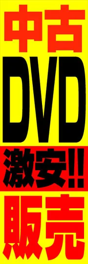 中古DVD激安!!販売