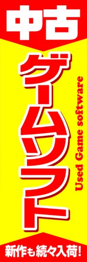 中古ゲームソフト